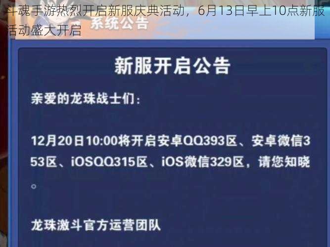 斗魂手游热烈开启新服庆典活动，6月13日早上10点新服活动盛大开启