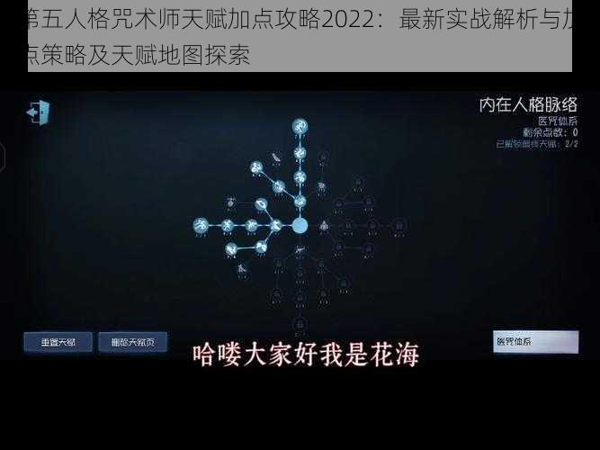 第五人格咒术师天赋加点攻略2022：最新实战解析与加点策略及天赋地图探索