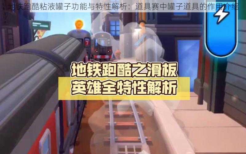 地铁跑酷粘液罐子功能与特性解析：道具赛中罐子道具的作用介绍