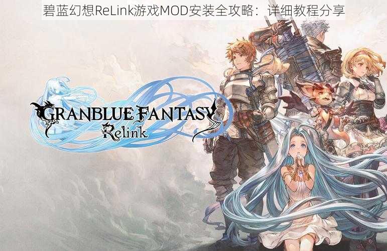 碧蓝幻想ReLink游戏MOD安装全攻略：详细教程分享