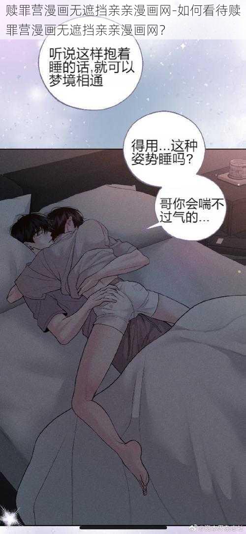 赎罪营漫画无遮挡亲亲漫画网-如何看待赎罪营漫画无遮挡亲亲漫画网？