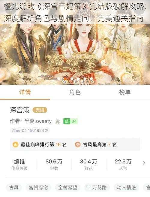 橙光游戏《深宫帝妃策》完结版破解攻略：深度解析角色与剧情走向，完美通关指南