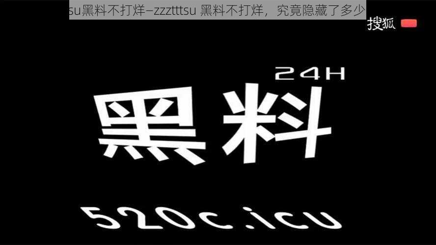 zzztttsu黑料不打烊—zzztttsu 黑料不打烊，究竟隐藏了多少秘密？