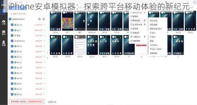 iPhone安卓模拟器：探索跨平台移动体验的新纪元