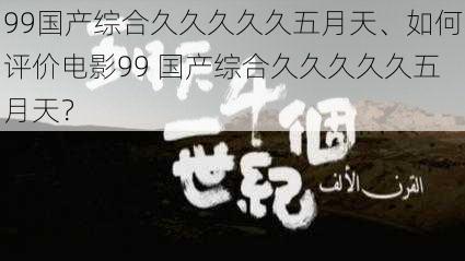 99国产综合久久久久久五月天、如何评价电影99 国产综合久久久久久五月天？