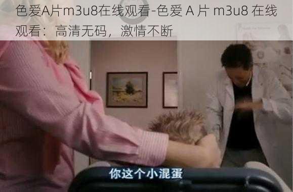 色爱A片m3u8在线观看-色爱 A 片 m3u8 在线观看：高清无码，激情不断