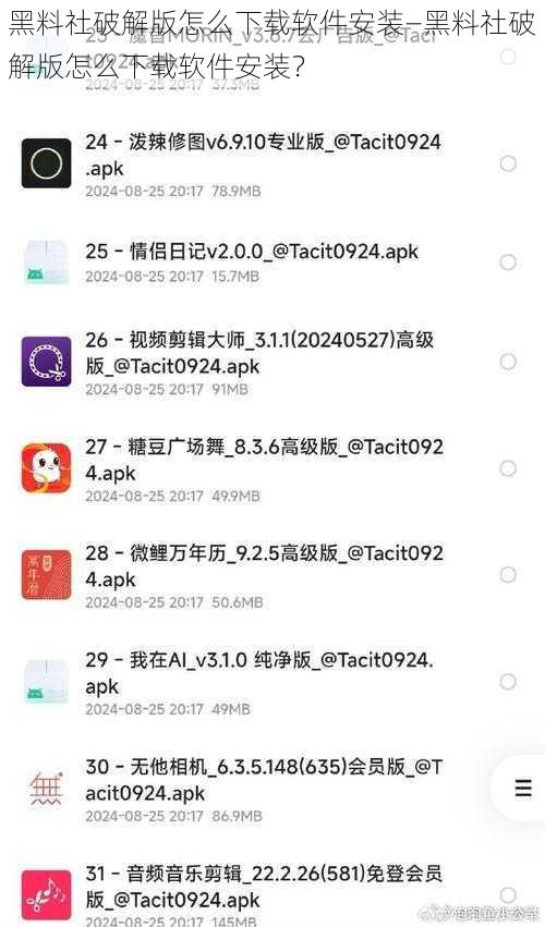 黑料社破解版怎么下载软件安装—黑料社破解版怎么下载软件安装？