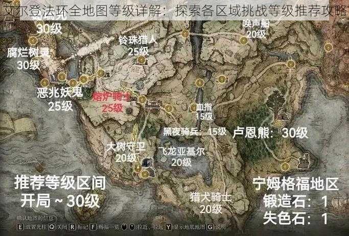 艾尔登法环全地图等级详解：探索各区域挑战等级推荐攻略