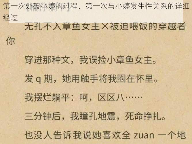 第一次处破小婷的过程、第一次与小婷发生性关系的详细经过