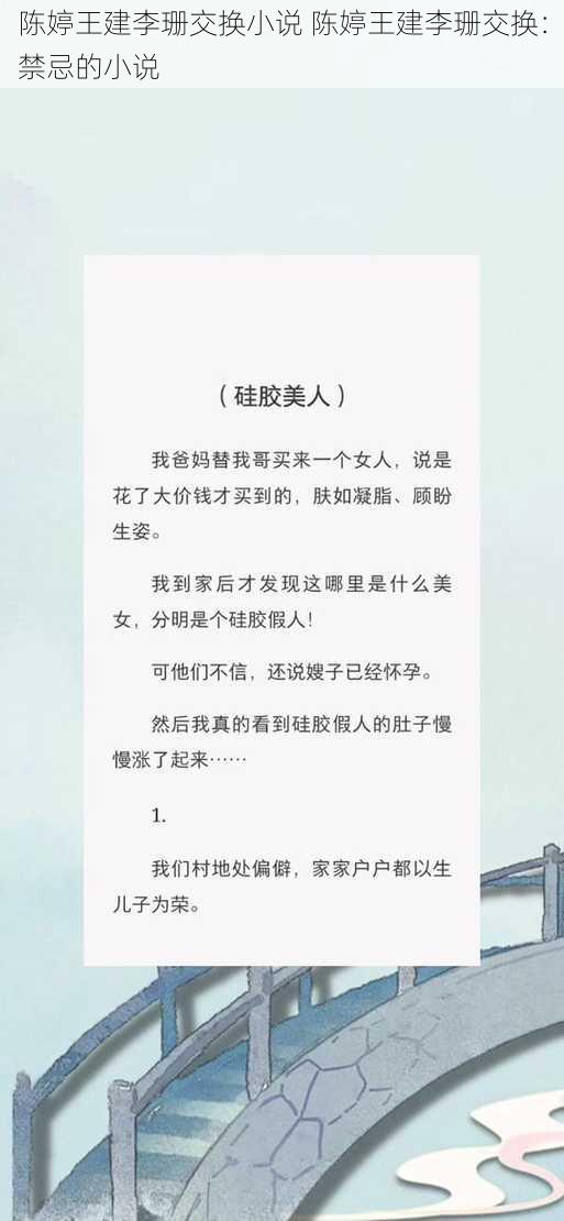 陈婷王建李珊交换小说 陈婷王建李珊交换：禁忌的小说