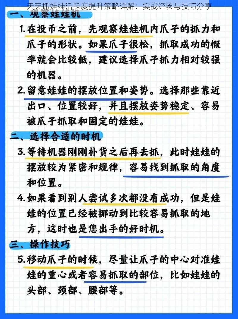 天天抓娃娃活跃度提升策略详解：实战经验与技巧分享