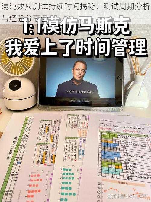 混沌效应测试持续时间揭秘：测试周期分析与经验分享会