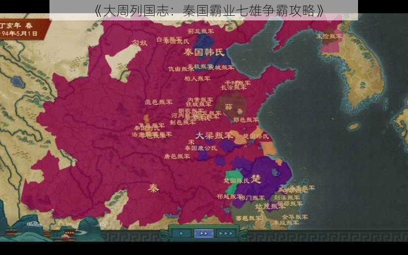 《大周列国志：秦国霸业七雄争霸攻略》