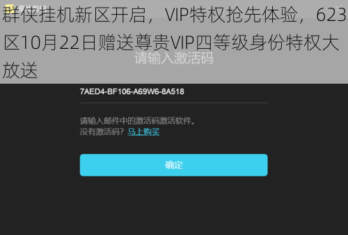 群侠挂机新区开启，VIP特权抢先体验，623区10月22日赠送尊贵VIP四等级身份特权大放送