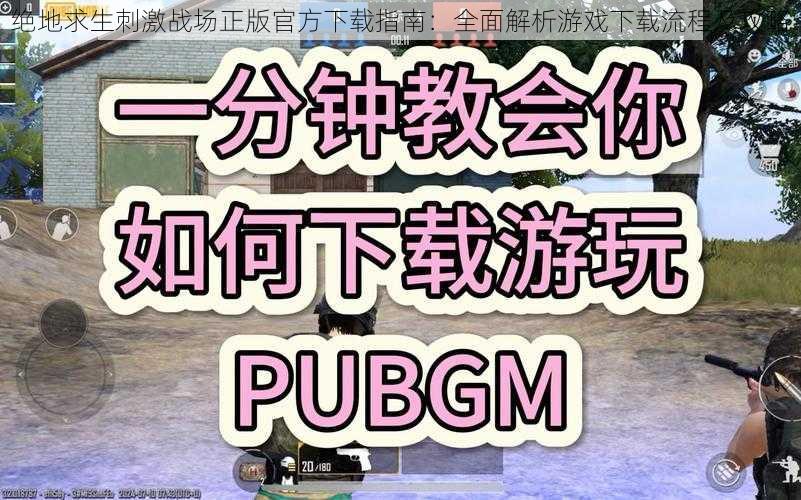 绝地求生刺激战场正版官方下载指南：全面解析游戏下载流程及攻略