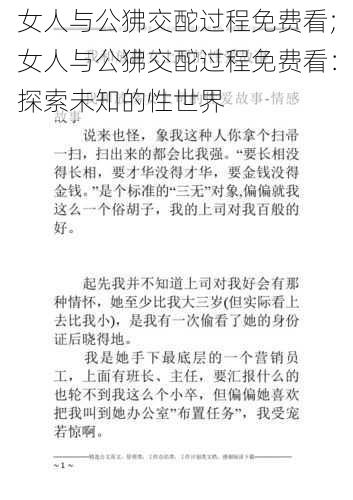 女人与公狒交酡过程免费看;女人与公狒交酡过程免费看：探索未知的性世界