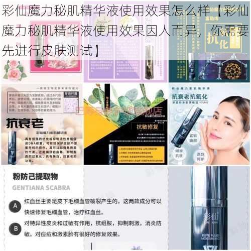 彩仙魔力秘肌精华液使用效果怎么样【彩仙魔力秘肌精华液使用效果因人而异，你需要先进行皮肤测试】