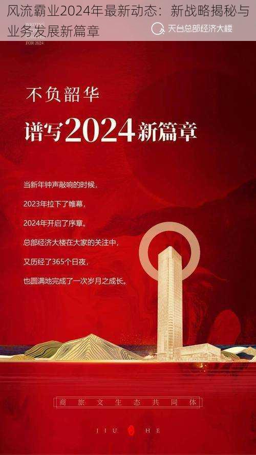 风流霸业2024年最新动态：新战略揭秘与业务发展新篇章