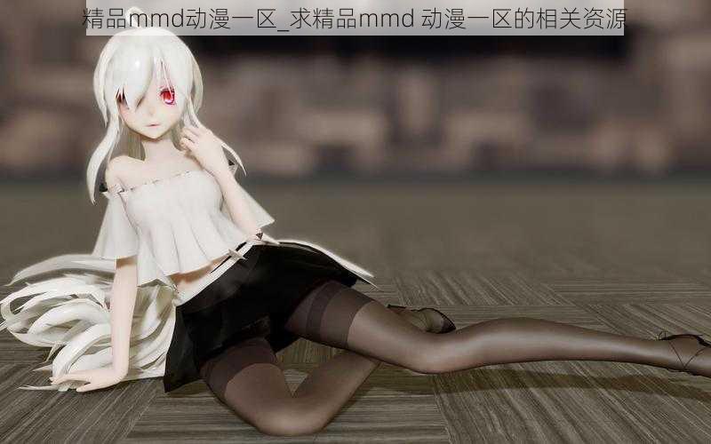 精品mmd动漫一区_求精品mmd 动漫一区的相关资源