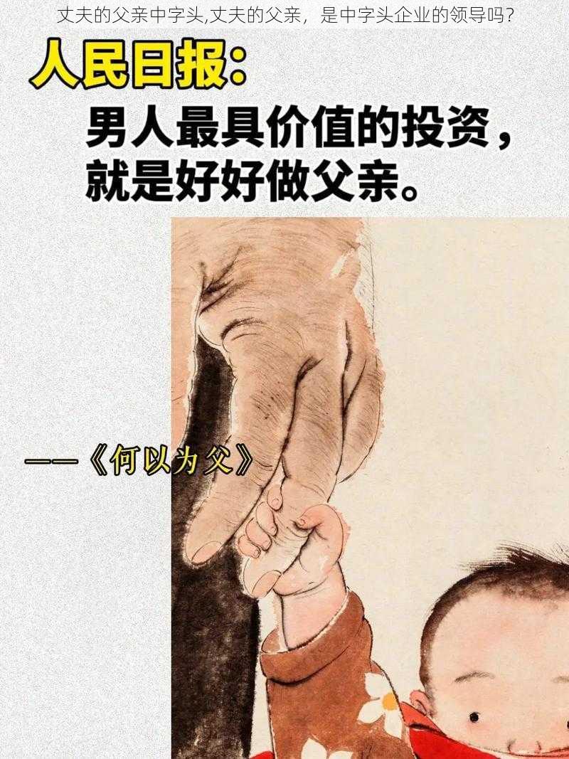 丈夫的父亲中字头,丈夫的父亲，是中字头企业的领导吗？