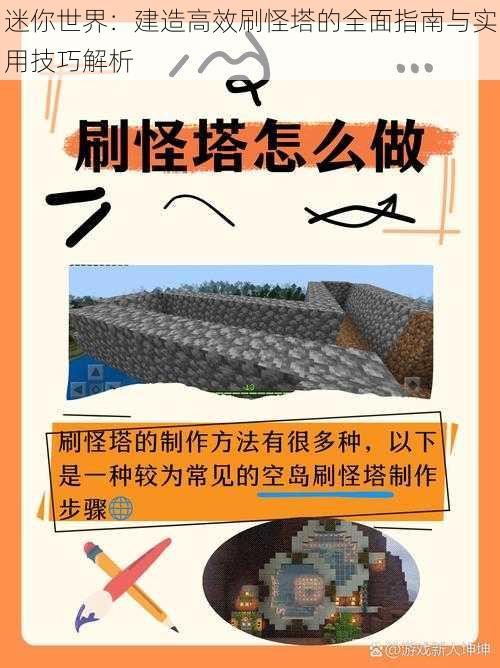 迷你世界：建造高效刷怪塔的全面指南与实用技巧解析