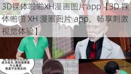 3D裸体啪啪XH漫画图片app【3D 裸体啪啪 XH 漫画图片 app，畅享刺激视觉体验】