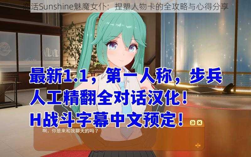 恋活Sunshine魅魔女仆：捏塑人物卡的全攻略与心得分享