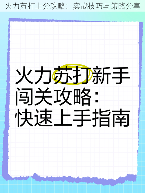 火力苏打上分攻略：实战技巧与策略分享