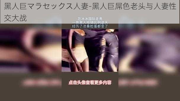 黑人巨マラセックス人妻-黑人巨屌色老头与人妻性交大战