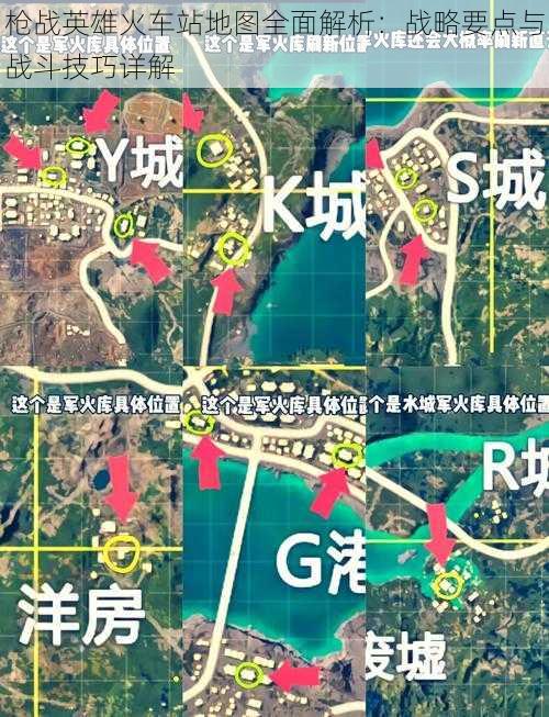 枪战英雄火车站地图全面解析：战略要点与战斗技巧详解