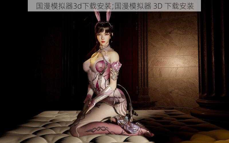 国漫模拟器3d下载安装;国漫模拟器 3D 下载安装