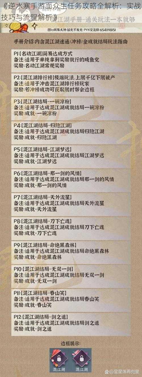 《逆水寒手游面众生任务攻略全解析：实战技巧与流程解析》