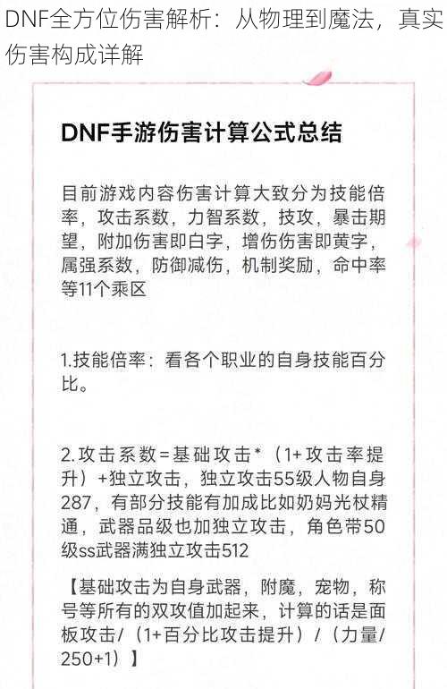 DNF全方位伤害解析：从物理到魔法，真实伤害构成详解