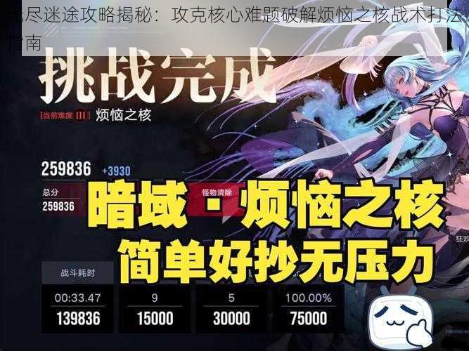 无尽迷途攻略揭秘：攻克核心难题破解烦恼之核战术打法指南