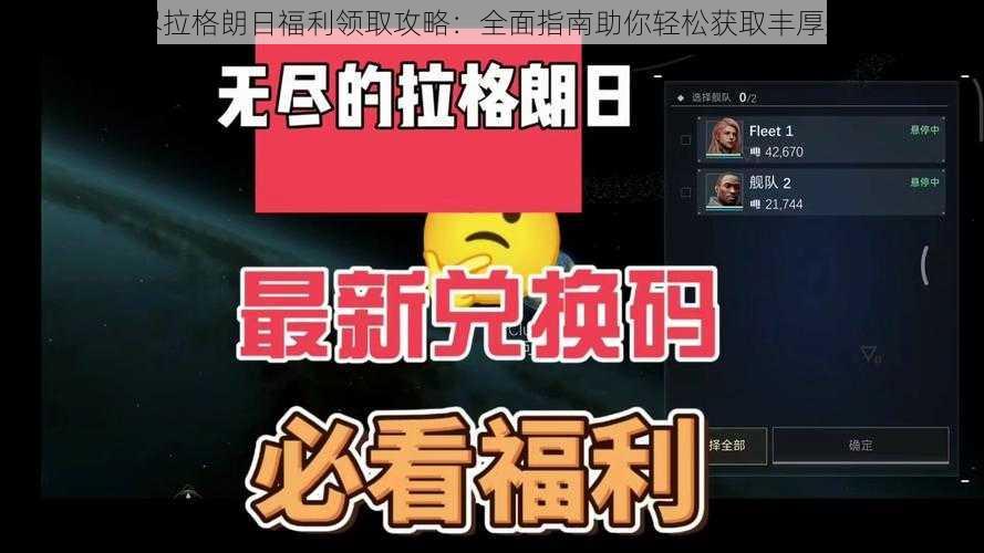 无尽拉格朗日福利领取攻略：全面指南助你轻松获取丰厚奖励