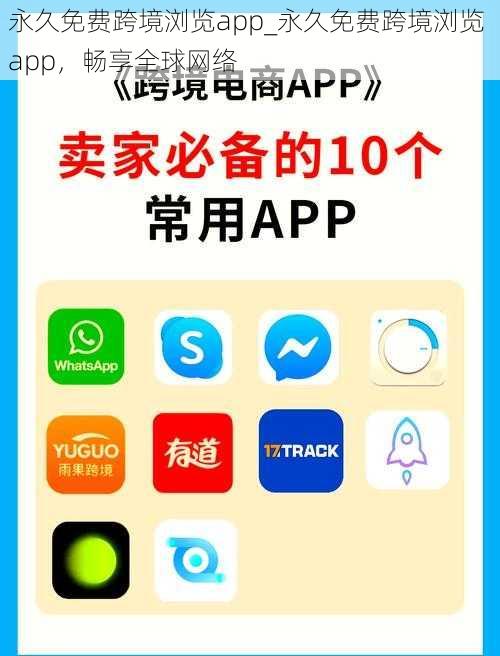 永久免费跨境浏览app_永久免费跨境浏览 app，畅享全球网络