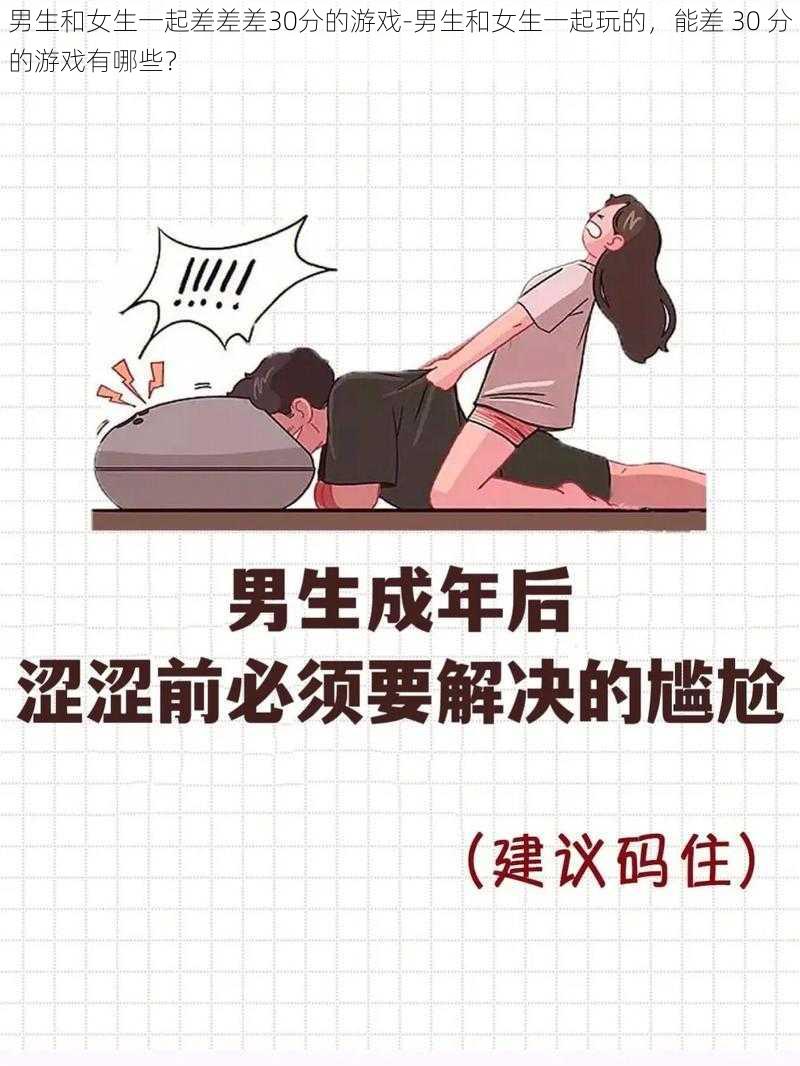 男生和女生一起差差差30分的游戏-男生和女生一起玩的，能差 30 分的游戏有哪些？