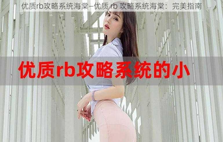 优质rb攻略系统海棠—优质 rb 攻略系统海棠：完美指南