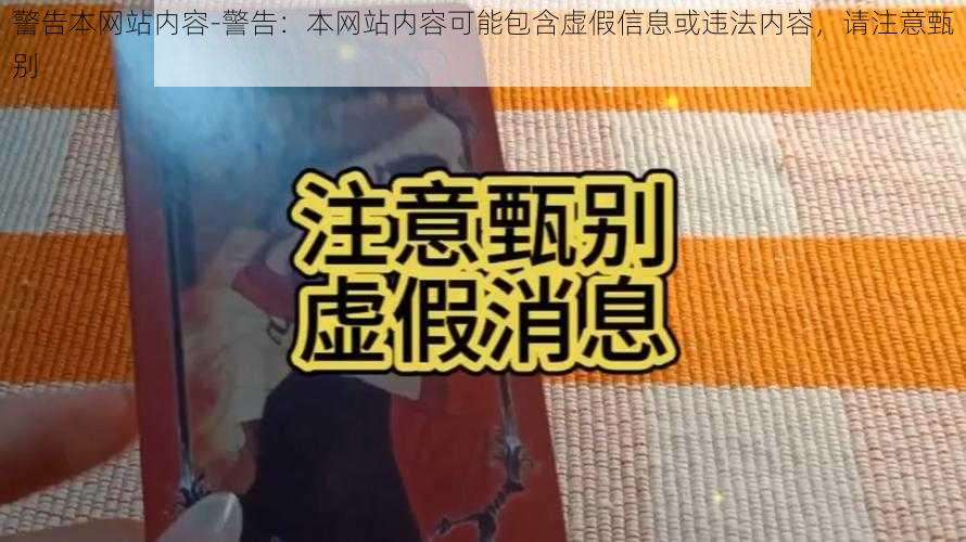 警告本网站内容-警告：本网站内容可能包含虚假信息或违法内容，请注意甄别