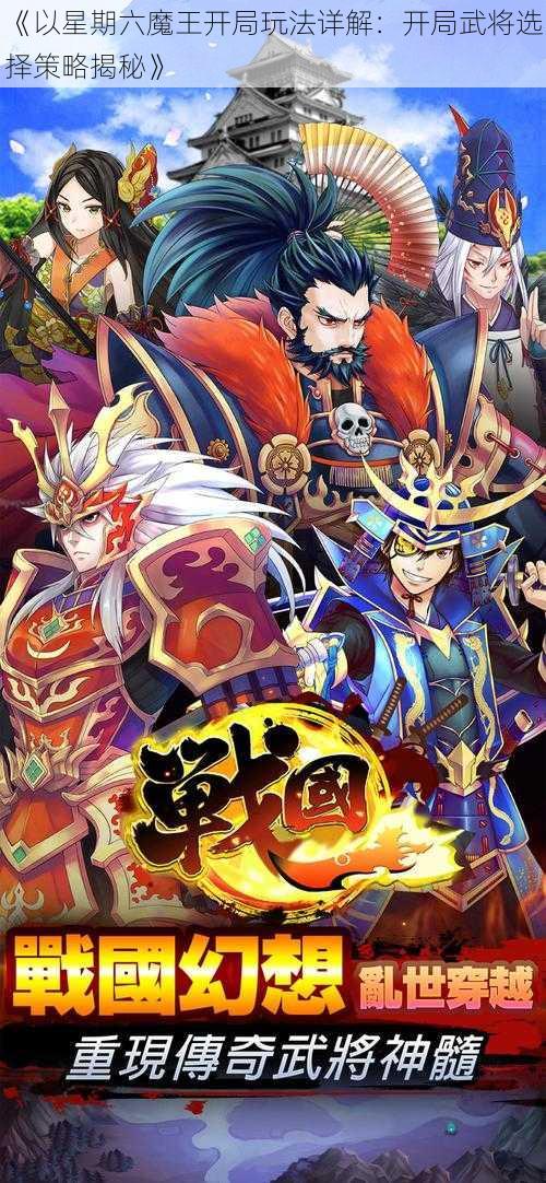 《以星期六魔王开局玩法详解：开局武将选择策略揭秘》