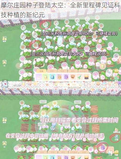 摩尔庄园种子登陆太空：全新里程碑见证科技种植的新纪元