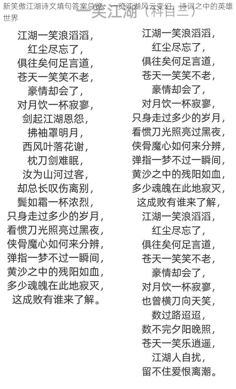 新笑傲江湖诗文填句答案总览：一览江湖风云变幻，诗词之中的英雄世界