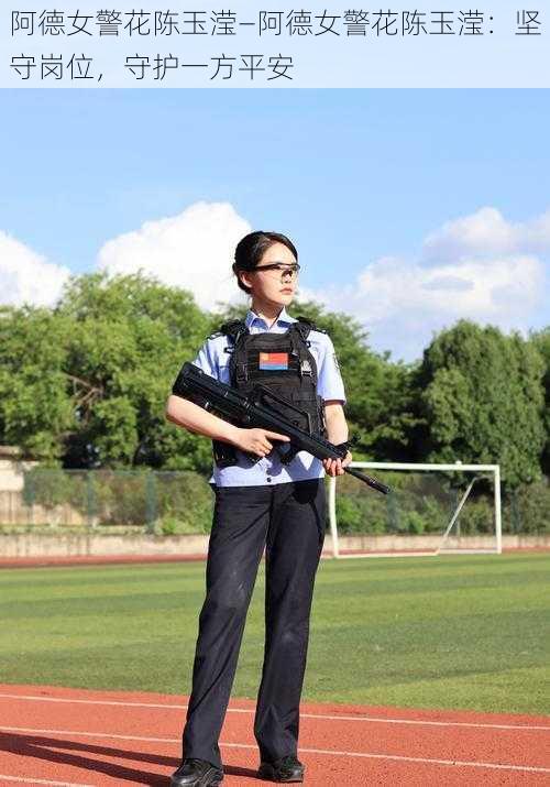 阿德女警花陈玉滢—阿德女警花陈玉滢：坚守岗位，守护一方平安