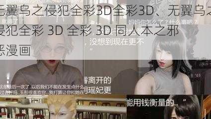 无翼乌之侵犯全彩3D全彩3D、无翼乌之侵犯全彩 3D 全彩 3D 同人本之邪恶漫画