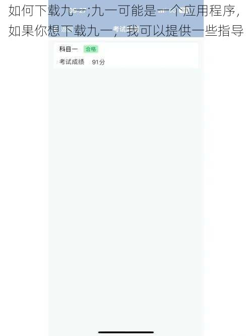 如何下载九一;九一可能是一个应用程序，如果你想下载九一，我可以提供一些指导