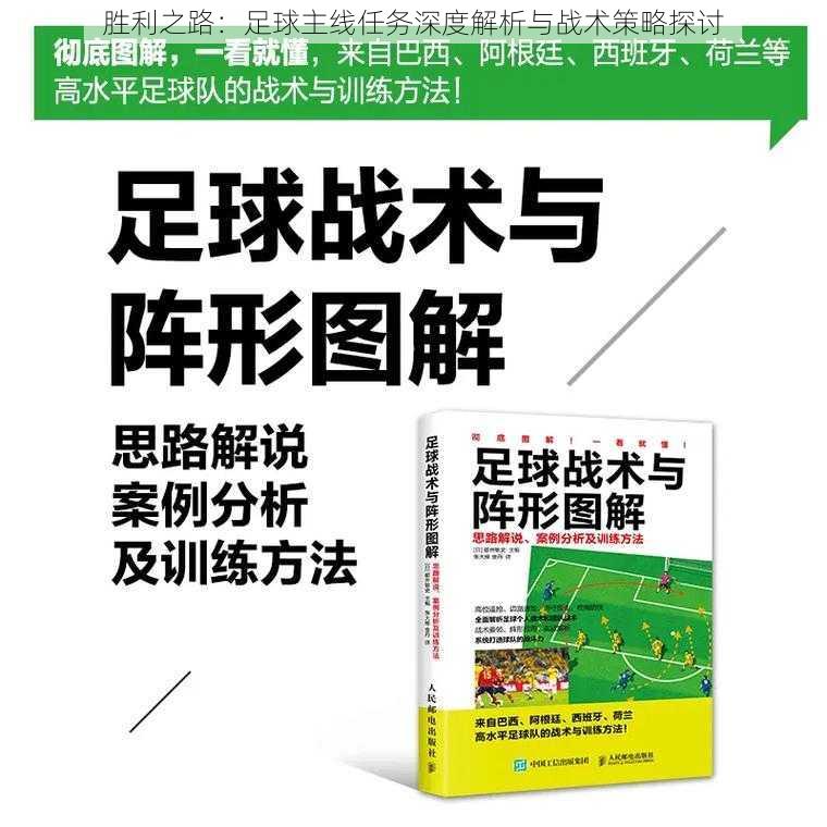 胜利之路：足球主线任务深度解析与战术策略探讨