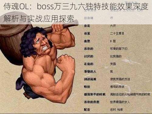 侍魂OL：boss万三九六独特技能效果深度解析与实战应用探索