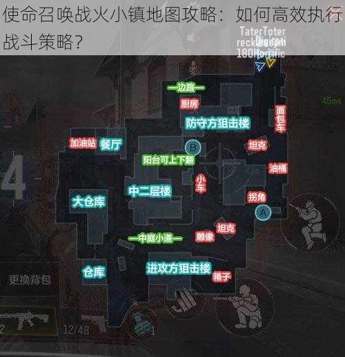 使命召唤战火小镇地图攻略：如何高效执行战斗策略？