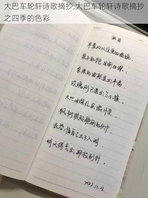 大巴车轮轩诗歌摘抄,大巴车轮轩诗歌摘抄之四季的色彩