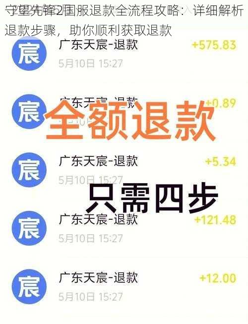 守望先锋2国服退款全流程攻略：详细解析退款步骤，助你顺利获取退款